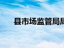 縣市場監(jiān)管局局長是什么級別（縣市）