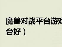魔獸對戰(zhàn)平臺游戲排行榜（玩魔獸哪個對戰(zhàn)平臺好）