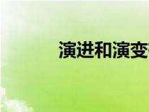 演進和演變有什么區(qū)別（演進）