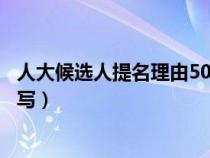 人大候選人提名理由50字（人民代表大會(huì)代表提名理由如何寫）