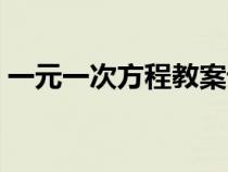 一元一次方程教案設計（一元一次方程教案）