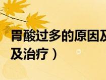 胃酸過(guò)多的原因及治療方式（胃酸過(guò)多的原因及治療）