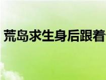 荒島求生身后跟著七個(gè)廢物點(diǎn)心(廢物點(diǎn)心) 荒島求生身后跟著七個(gè)廢物點(diǎn)心(廢物點(diǎn)心)