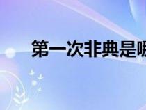 第一次非典是哪一年(非典是哪一年) 第一次非典是哪一年(非典是哪一年)