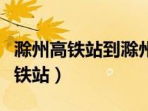 滁州高鐵站到滁州北站坐幾路公交車（滁州高鐵站）