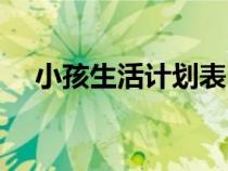 小孩生活計劃表（兒童生活學習計劃表）