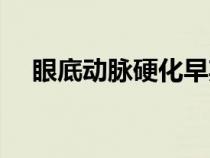 眼底動(dòng)脈硬化早期癥狀(眼底動(dòng)脈硬化) 眼底動(dòng)脈硬化早期癥狀(眼底動(dòng)脈硬化)
