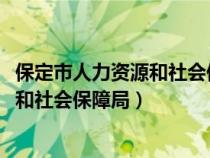 保定市人力資源和社會保障局2023年招聘（保定市人力資源和社會保障局）