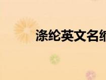 滌綸英文名縮寫(xiě)（滌綸英文縮寫(xiě)）