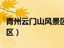 青州云門山風(fēng)景區(qū)有纜車嗎（青州云門山風(fēng)景區(qū)）