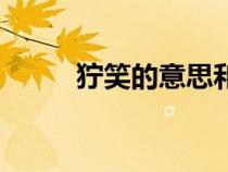 獰笑的意思和造句（獰笑的意思）