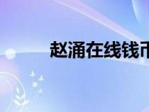 趙涌在線錢幣交易網（趙涌在線）