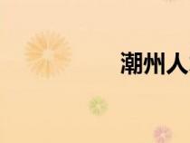 潮州人才網(wǎng)（潮州人）