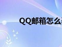 QQ郵箱怎么弄?（qq郵箱怎么弄）