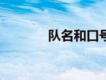 隊名和口號大全（隊名大全）