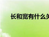 長(zhǎng)和寬有什么關(guān)系(長(zhǎng)和寬如何區(qū)分) 長(zhǎng)和寬有什么關(guān)系(長(zhǎng)和寬如何區(qū)分)
