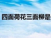四面荷花三面柳是誰(shuí)寫的（四面荷花三面柳）