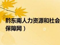 黔東南人力資源和社會(huì)保障網(wǎng)入口(黔東南人力資源和社會(huì)保障網(wǎng)) 黔東南人力資源和社會(huì)保障網(wǎng)入口(黔東南人力資源和社會(huì)保障網(wǎng))