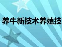 養(yǎng)牛新技術(shù)養(yǎng)殖技術(shù)書(shū)籍大全(養(yǎng)牛新技術(shù)) 養(yǎng)牛新技術(shù)養(yǎng)殖技術(shù)書(shū)籍大全(養(yǎng)牛新技術(shù))