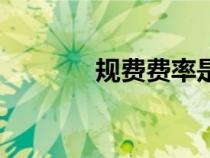 規(guī)費費率是多少（規(guī)費費率）