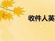 收件人英文縮寫（收件人）