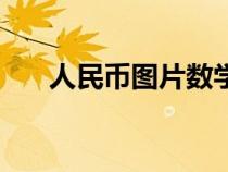 人民幣圖片數(shù)學(xué)（人民幣圖片教學(xué)用）