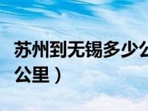 蘇州到無錫多少公里和時間（蘇州到無錫多少公里）