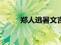 鄭人逃暑文言文翻譯(鄭人逃暑) 鄭人逃暑文言文翻譯(鄭人逃暑)