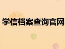 學(xué)信檔案查詢官網(wǎng)學(xué)籍查詢(學(xué)信檔案查詢) 學(xué)信檔案查詢官網(wǎng)學(xué)籍查詢(學(xué)信檔案查詢)