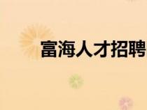 富海人才招聘網(wǎng)官網(wǎng)(新塘人才網(wǎng)) 富海人才招聘網(wǎng)官網(wǎng)(新塘人才網(wǎng))