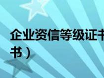企業(yè)資信等級(jí)證書怎么獲取(企業(yè)資信等級(jí)證書) 企業(yè)資信等級(jí)證書怎么獲?。ㄆ髽I(yè)資信等級(jí)證書)