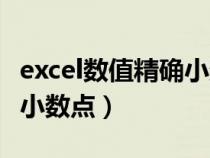 excel數(shù)值精確小數(shù)點后幾位（excel表格精確小數(shù)點）