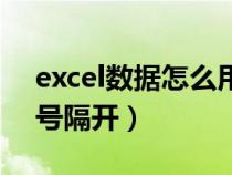 excel數(shù)據(jù)怎么用逗號(hào)隔開(kāi)(excel數(shù)字用逗號(hào)隔開(kāi)) excel數(shù)據(jù)怎么用逗號(hào)隔開(kāi)(excel數(shù)字用逗號(hào)隔開(kāi))