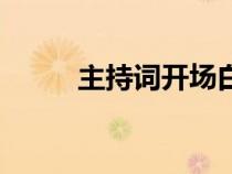 主持詞開場白格式（開場白格式）