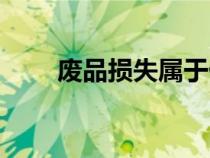 廢品損失屬于什么科目（廢品損失）