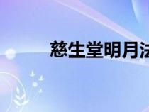 慈生堂明月法師在哪里（慈生堂）