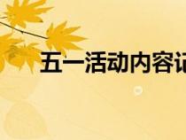 五一活動內(nèi)容記錄（五個一活動內(nèi)容）