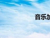 音樂加速（音樂加）