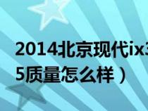 2014北京現(xiàn)代ix35多少錢一輛(北京現(xiàn)代ix35質(zhì)量怎么樣) 2014北京現(xiàn)代ix35多少錢一輛(北京現(xiàn)代ix35質(zhì)量怎么樣)