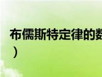 布儒斯特定律的數(shù)學(xué)表達(dá)式為（布儒斯特定律）