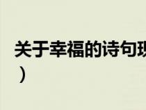 關(guān)于幸福的詩句現(xiàn)代詩三句(關(guān)于幸福的詩句) 關(guān)于幸福的詩句現(xiàn)代詩三句(關(guān)于幸福的詩句)