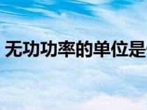 無功功率的單位是什么（功率的單位是什么）