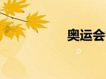 奧運(yùn)會(huì)簽表（會(huì)簽表）