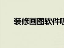 裝修畫圖軟件哪個好(裝修畫圖軟件) 裝修畫圖軟件哪個好(裝修畫圖軟件)