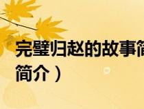 完璧歸趙的故事簡(jiǎn)介100字(完璧歸趙的故事簡(jiǎn)介) 完璧歸趙的故事簡(jiǎn)介100字(完璧歸趙的故事簡(jiǎn)介)