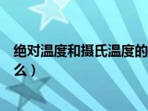 絕對溫度和攝氏溫度的差值（絕對溫度和攝氏度的關(guān)系是什么）