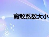 離散系數(shù)大小說明什么（離散系數(shù)）