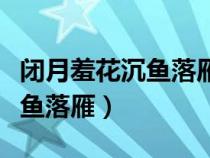 閉月羞花沉魚落雁是哪四大美女（閉月羞花沉魚落雁）