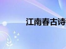 江南春古詩配畫（江南春古詩）