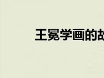 王冕學(xué)畫的故事原文（王冕學(xué)畫）